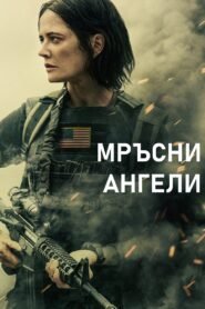 Мръсни Ангели