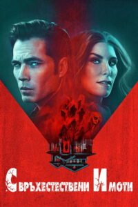 Свръхестествени имоти