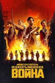 Министерството на неджентълменската война