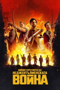 Министерството на неджентълменската война