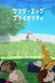 ワンダーエッグ・プライオリティ