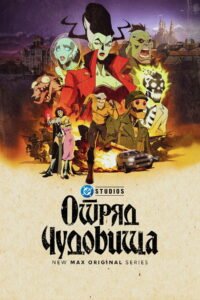 Отряд чудовища