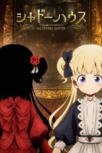 シャドーハウス