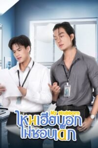 ไหนเฮียบอกไม่ชอบเด็ก