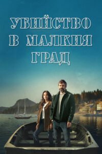 Убийство в малкия град