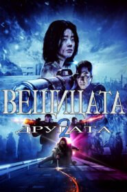 Вещицата: Част 2 – Другата