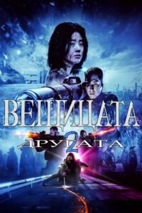 Вещицата: Част 2 – Другата