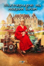 Мистериите на мадам Блан