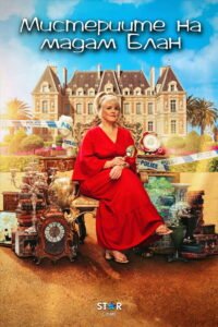 Мистериите на мадам Блан