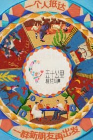 五十公里桃花坞