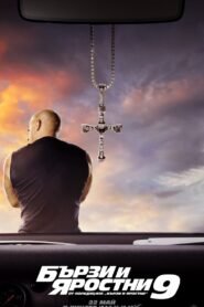 Бързи и яростни 9