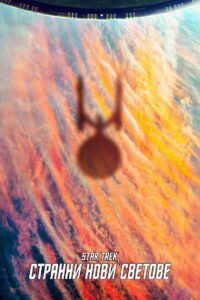 Стар Трек: Странни нови светове