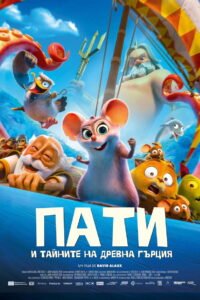 Пати и тайните на Древна Гърция