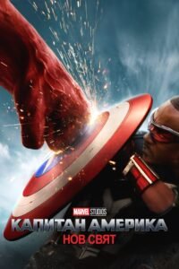 Капитан Америка: Нов свят
