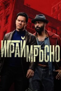 Играй мръсно
