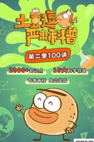 土豆逗严肃科普:化学元素：化学元素逃跑了！