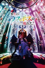 野生のラスボスが現れた!