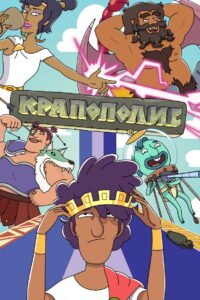 Крапополис