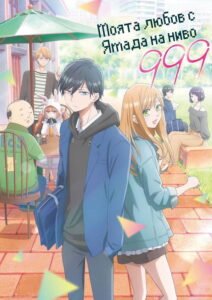 Моята любов с Ямада на ниво 999