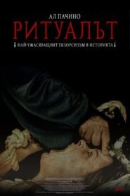 Ритуалът
