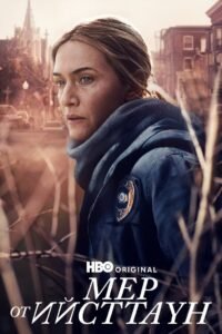 Мер от Ийсттаун