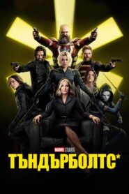 Тъндърболтс*