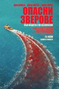 Опасни зверове