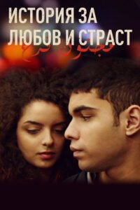 Une histoire d’amour et de désir