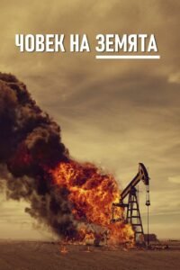 Човек на земята