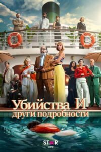 Убийства и други подробности