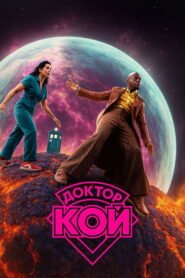 Доктор Кой