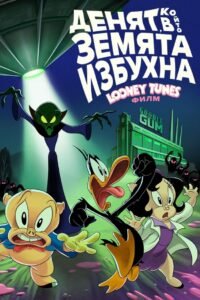Денят, в който Земята избухна: Looney Tunes Филм
