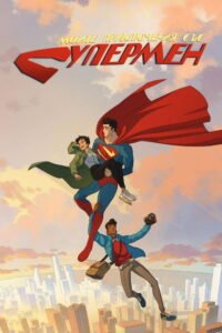 Моите приключения със Супермен