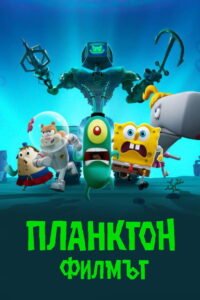 Планктон: Филмът