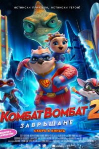 Комбат Вомбат 2: Завръщане