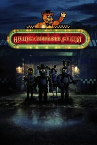 Нощна смяна във „Фреди“