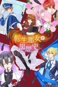 転生悪女の黒歴史