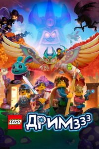 ЛЕГО ДРИМЗзз