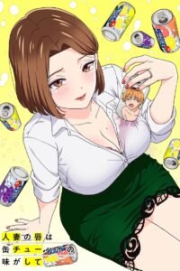 人妻の唇は缶チューハイの味がして