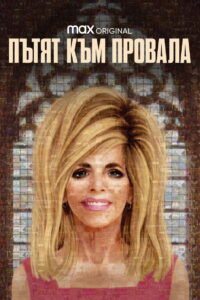 Пътят към провала