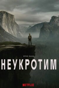 Неукротим