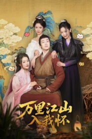 万里江山入我怀
