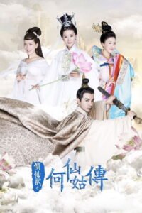 修仙记之何仙姑传
