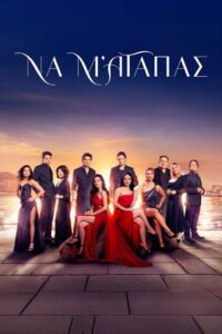 Να μ’ αγαπάς