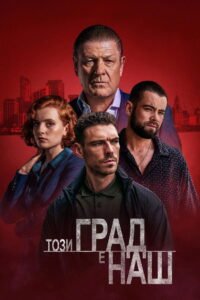 Този град е наш