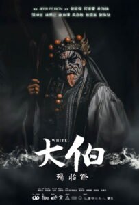 大伯：殤胎祭