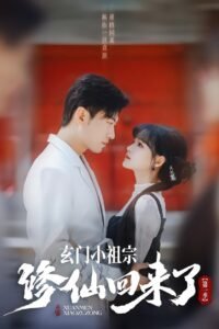 玄门小祖宗修仙回来了