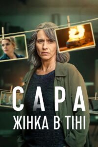 Sara – La donna nell’ombra