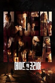 메이드 인 코리아