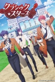 クラシック★スターズ